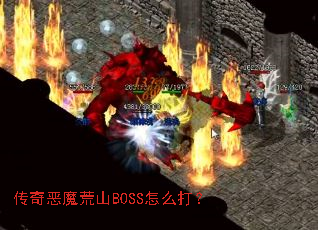 �����ħ��ɽBOSS��ô��