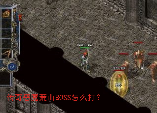 �����ħ��ɽBOSS��ô��