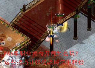 PK6��ְҵ���濪����ô�棿��Щ����������ս�귨������