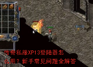 ����˽��XP13��½����ô�ã����ֳ�������ȫ���