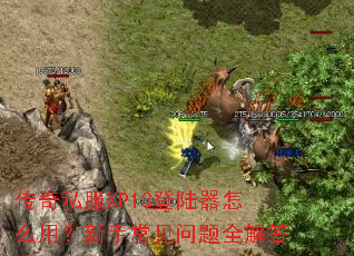 ����˽��XP13��½����ô�ã����ֳ�������ȫ���