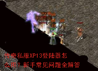 ����˽��XP13��½����ô�ã����ֳ�������ȫ���