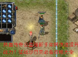 ��Ѫ���湫���������ο�������ս������սɳ�Ϳ˱ر����Դ�ȫ