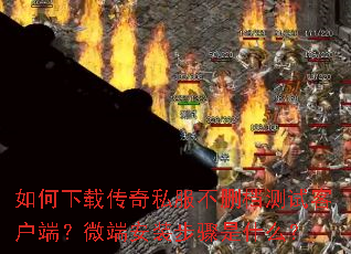 ������ش���˽����ɾ�����Կͻ��ˣ�΢�˰�װ������ʲô��