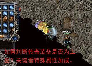 如何判断传奇装备是否为上品?关键看特殊属性加成。 如何判断传奇装备是否为上品?关键看特殊属性加成。