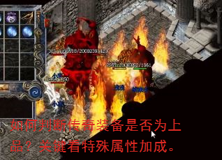 如何判断传奇装备是否为上品?关键看特殊属性加成。 如何判断传奇装备是否为上品?关键看特殊属性加成。