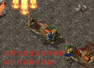 如何快速找到每月刷新的15只宝藏守护者? 如何快速找到每月刷新的15只宝藏守护者?
