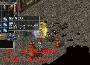 如何在天剑录3新服中快速提升角色战力? 如何在天剑录3新服中快速提升角色战力?