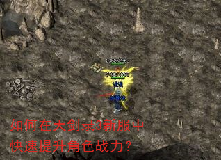 如何在天剑录3新服中快速提升角色战力? 如何在天剑录3新服中快速提升角色战力?