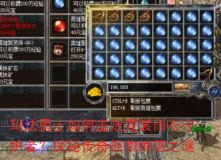 玛法勇士如何击败霓裳雨衣守护者?探秘传奇怪物掉落之谜 玛法勇士如何击败霓裳雨衣守护者?探秘传奇怪物掉落之谜