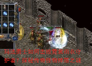 玛法勇士如何击败霓裳雨衣守护者?探秘传奇怪物掉落之谜 玛法勇士如何击败霓裳雨衣守护者?探秘传奇怪物掉落之谜
