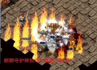 麒麟守护神如何快速提升等级? 麒麟守护神如何快速提升等级?