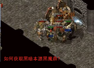 如何获取黑暗本源黑魔鼎? 如何获取黑暗本源黑魔鼎?