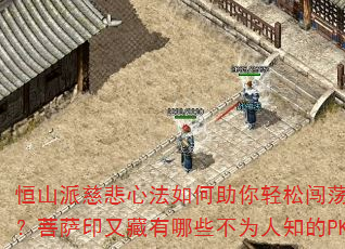 恒山派慈悲心法如何助你轻松闯荡玛法大陆?菩萨印又藏有哪些不为人知的PK秘诀? 恒山派慈悲心法如何助你轻松闯荡玛法大陆?菩萨印又藏有哪些不为人知的PK秘诀?