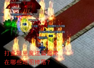 打金服里魔法盾通常在哪些地图掉落? 打金服里魔法盾通常在哪些地图掉落?