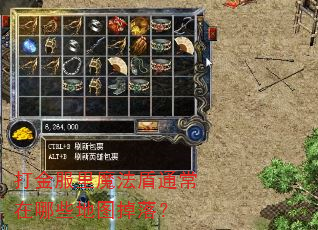 打金服里魔法盾通常在哪些地图掉落? 打金服里魔法盾通常在哪些地图掉落?