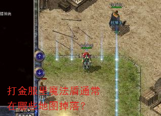 打金服里魔法盾通常在哪些地图掉落? 打金服里魔法盾通常在哪些地图掉落?