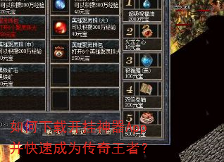 如何下载开挂神器App并快速成为传奇王者? 如何下载开挂神器App并快速成为传奇王者?