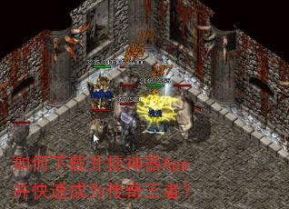 如何下载开挂神器App并快速成为传奇王者? 如何下载开挂神器App并快速成为传奇王者?