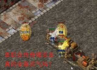 单职业传奇爆装备真的全靠运气吗? 单职业传奇爆装备真的全靠运气吗?