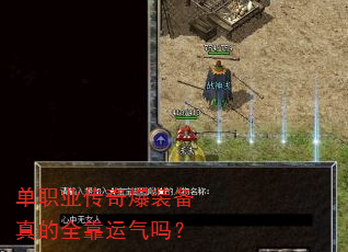 单职业传奇爆装备真的全靠运气吗? 单职业传奇爆装备真的全靠运气吗?