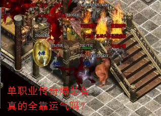 单职业传奇爆装备真的全靠运气吗? 单职业传奇爆装备真的全靠运气吗?