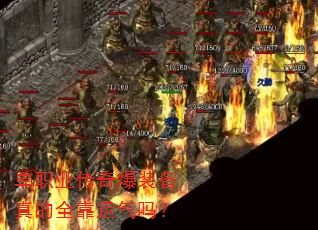 单职业传奇爆装备真的全靠运气吗? 单职业传奇爆装备真的全靠运气吗?