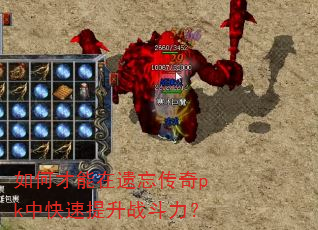 如何才能在遗忘传奇pk中快速提升战斗力? 如何才能在遗忘传奇pk中快速提升战斗力?