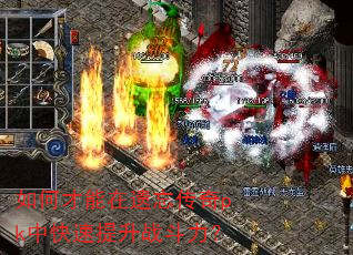 如何才能在遗忘传奇pk中快速提升战斗力? 如何才能在遗忘传奇pk中快速提升战斗力?