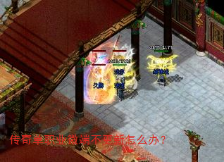 传奇单职业微端不更新怎么办? 传奇单职业微端不更新怎么办?
