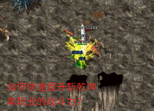 如何快速提升斩乾坤单职业的战斗力? 如何快速提升斩乾坤单职业的战斗力?