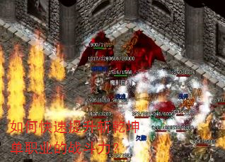 如何快速提升斩乾坤单职业的战斗力? 如何快速提升斩乾坤单职业的战斗力?