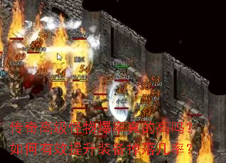 ����߼����ﱬ����ĸ��������Ч����װ�����伸�ʣ�
