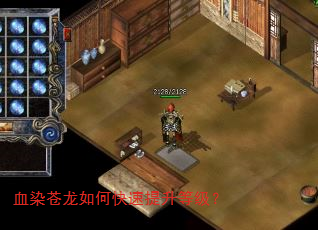 血染苍龙如何快速提升等级? 血染苍龙如何快速提升等级?