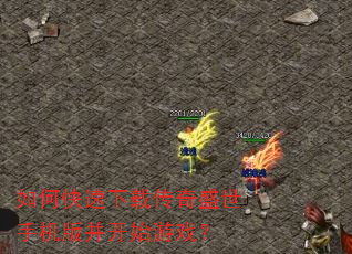 如何快速下载传奇盛世手机版并开始游戏? 如何快速下载传奇盛世手机版并开始游戏?