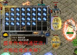 盛世传奇网通征途:攻略疑难谁来解? 盛世传奇网通征途:攻略疑难谁来解?