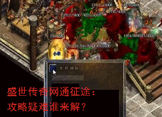 盛世传奇网通征途:攻略疑难谁来解? 盛世传奇网通征途:攻略疑难谁来解?
