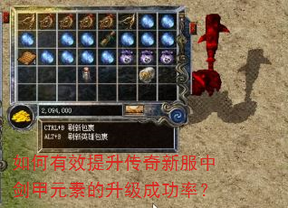 如何有效提升传奇新服中剑甲元素的升级成功率? 如何有效提升传奇新服中剑甲元素的升级成功率?