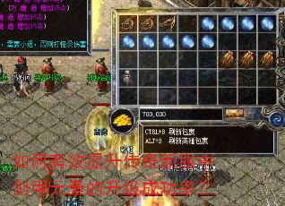如何有效提升传奇新服中剑甲元素的升级成功率? 如何有效提升传奇新服中剑甲元素的升级成功率?