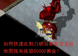 如何快速在刺刀峡谷刷取绝龙岭地图残卷换取80000黄金? 如何快速在刺刀峡谷刷取绝龙岭地图残卷换取80000黄金?