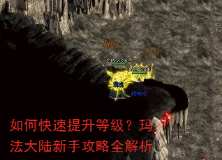 如何快速提升等级?玛法大陆新手攻略全解析 如何快速提升等级?玛法大陆新手攻略全解析
