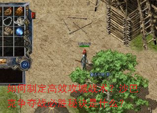 如何制定高效攻城战术?沙巴克争夺战必胜秘诀是什么? 如何制定高效攻城战术?沙巴克争夺战必胜秘诀是什么?