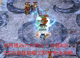 �����ս�������������BOSSʵ����ѹ�ཱི�Ĭ����ȫ����