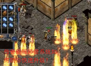 传奇新服师徒系统如何助你快速升级? 传奇新服师徒系统如何助你快速升级?