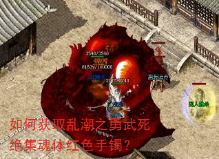 如何获取乱潮之勇武死绝集魂体红色手镯? 如何获取乱潮之勇武死绝集魂体红色手镯?