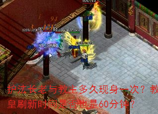 护法长老与教主多久现身一次?教皇刷新时间是否也是60分钟? 护法长老与教主多久现身一次?教皇刷新时间是否也是60分钟?