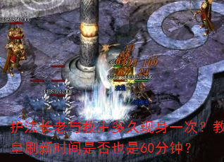 护法长老与教主多久现身一次?教皇刷新时间是否也是60分钟? 护法长老与教主多久现身一次?教皇刷新时间是否也是60分钟?