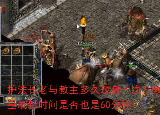 护法长老与教主多久现身一次?教皇刷新时间是否也是60分钟? 护法长老与教主多久现身一次?教皇刷新时间是否也是60分钟?