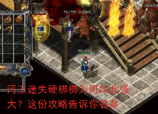 污王迷失硬梆梆为何如此强大?这份攻略告诉你答案 污王迷失硬梆梆为何如此强大?这份攻略告诉你答案