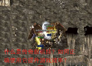 什么是传奇脱机挂?如何正确使用它提升游戏效率? 什么是传奇脱机挂?如何正确使用它提升游戏效率?
